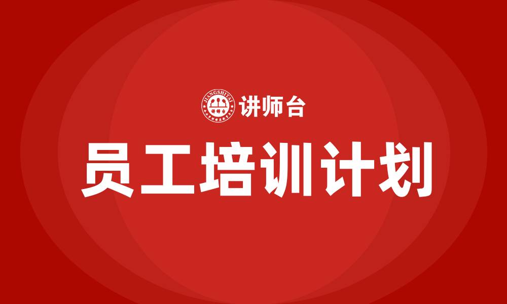 文章企业员工培训内容及计划的缩略图