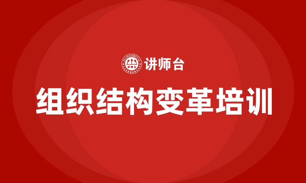 文章企业组织结构变化的缩略图