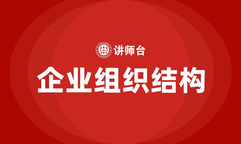 文章企业组织结构的本质的缩略图