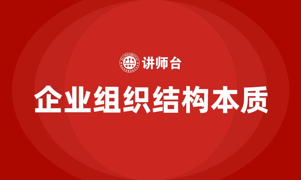 企业组织结构本质