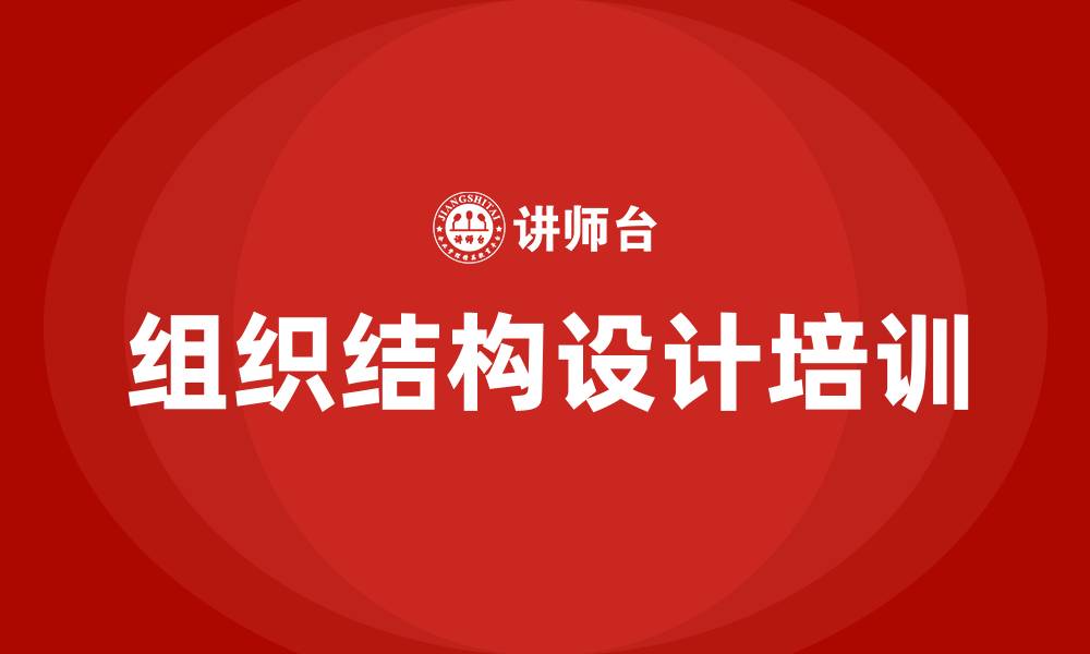 文章企业组织结构设计的缩略图