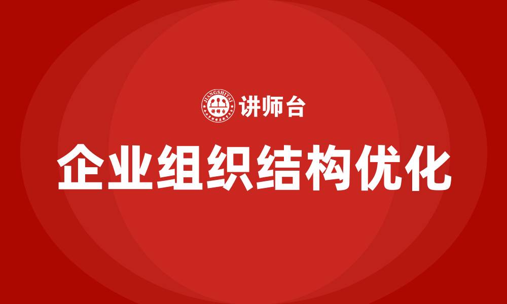文章企业组织结构是什么的缩略图