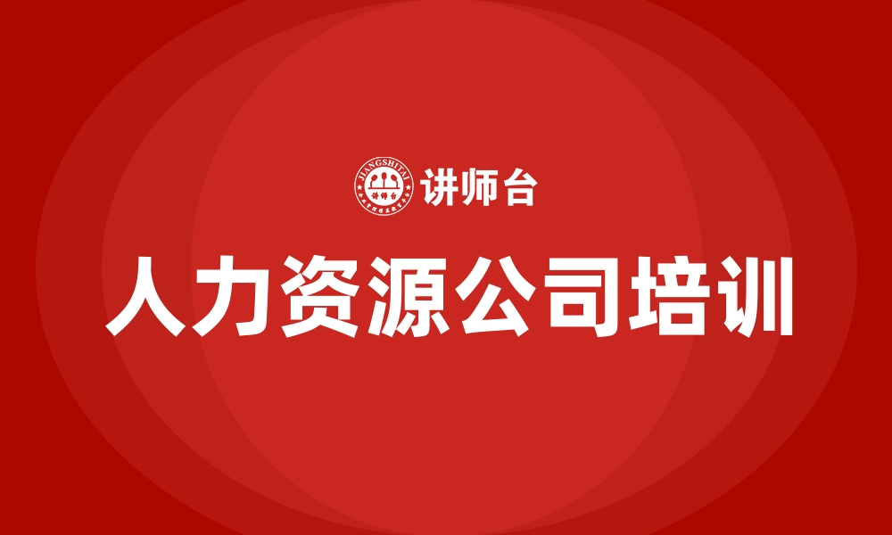 文章人力资源公司培训的缩略图