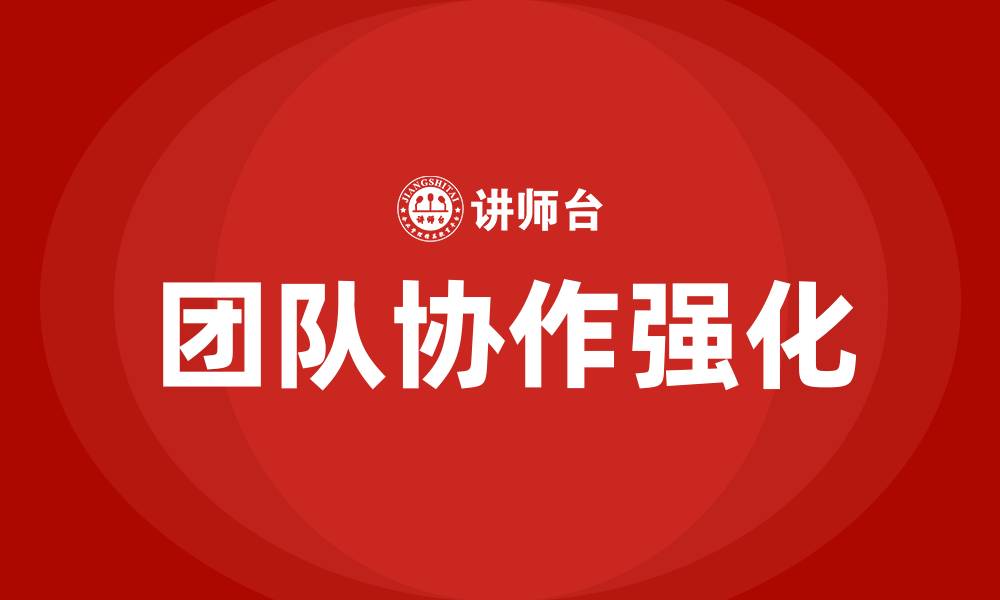 文章强化团队协作的缩略图