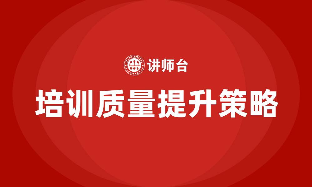 文章全面提升培训质量的缩略图