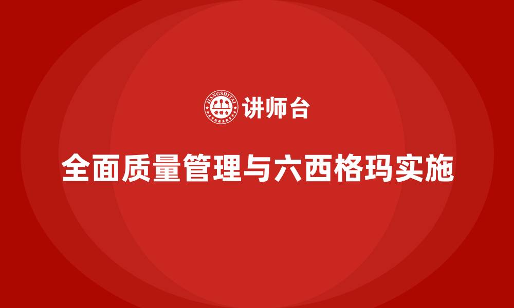 全面质量管理与六西格玛实施