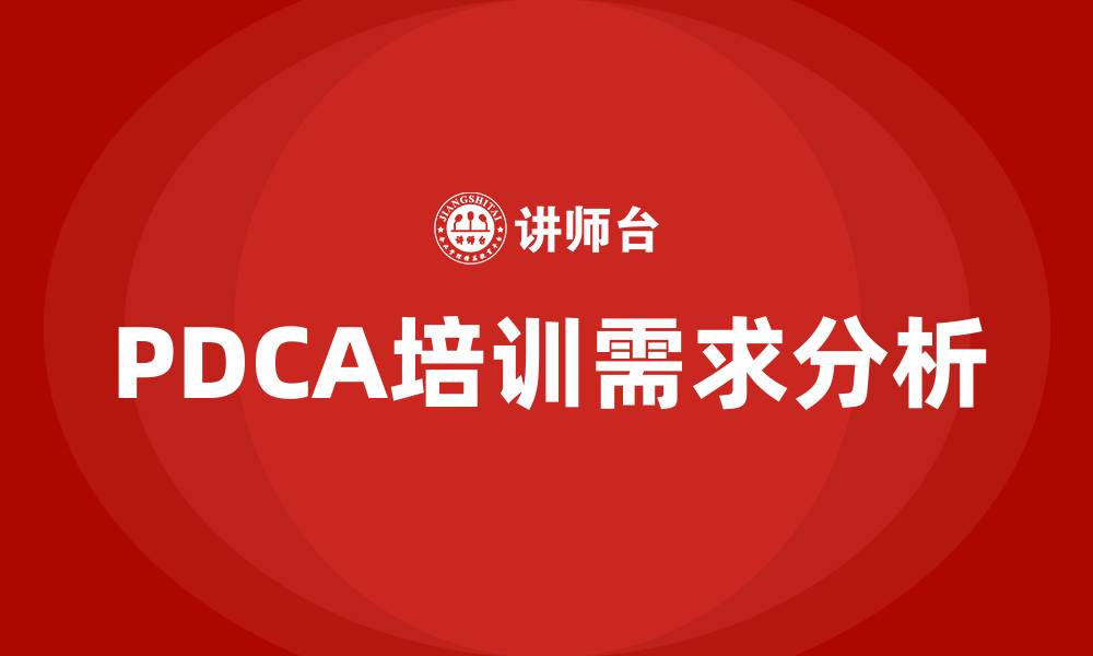 PDCA培训需求分析