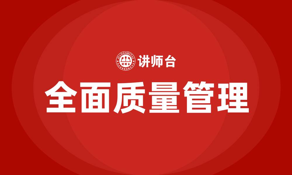 文章全面质量管理的基本内容包括的缩略图