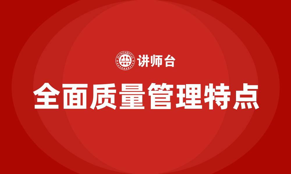 文章全面质量管理的特点包括的缩略图
