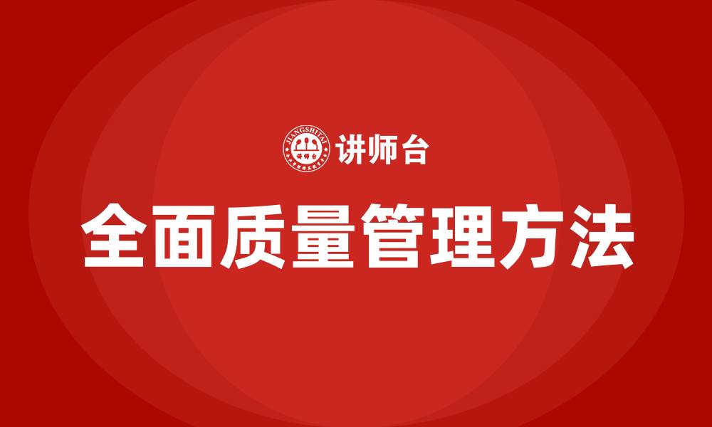 文章全面质量管理方法在企业中的应用的缩略图