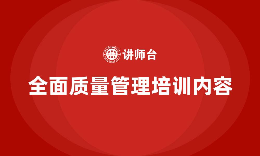 全面质量管理培训内容