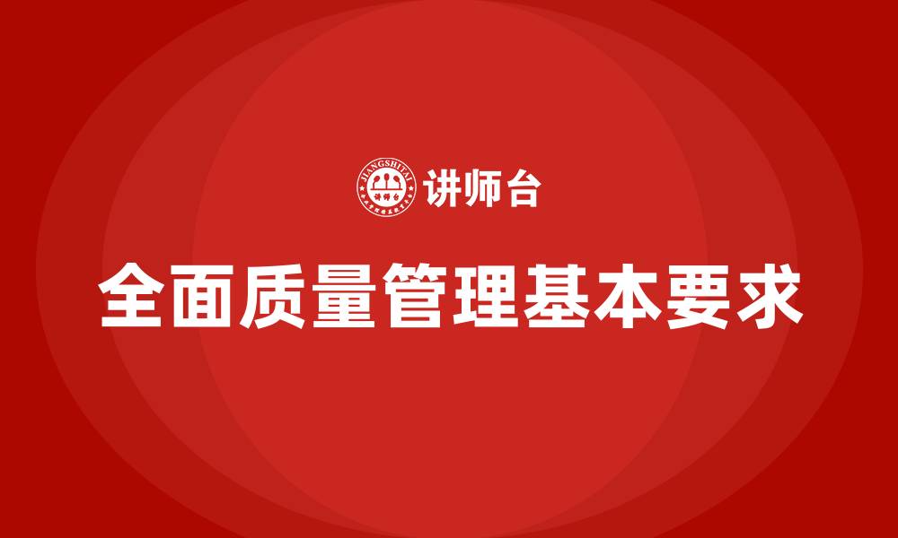 文章全面质量管理有哪些基本要求的缩略图