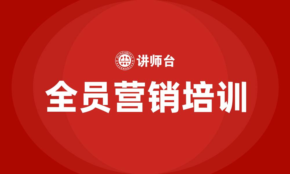 文章全员营销方案的缩略图