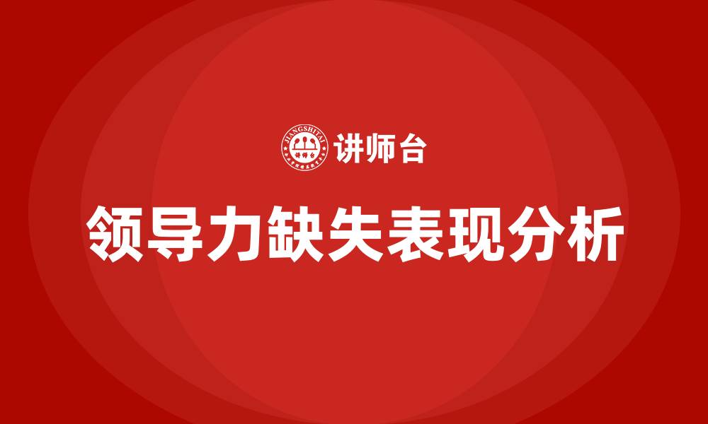 文章缺乏领导力的表现的缩略图