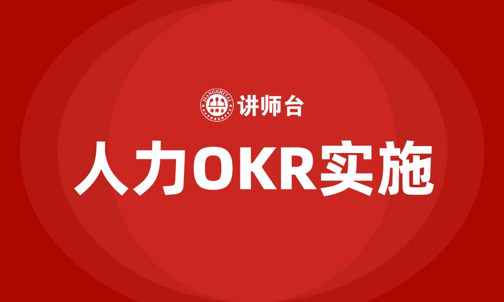 人力OKR实施