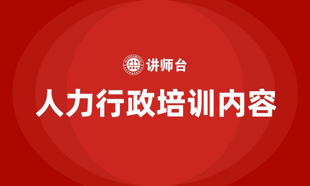 人力行政培训内容