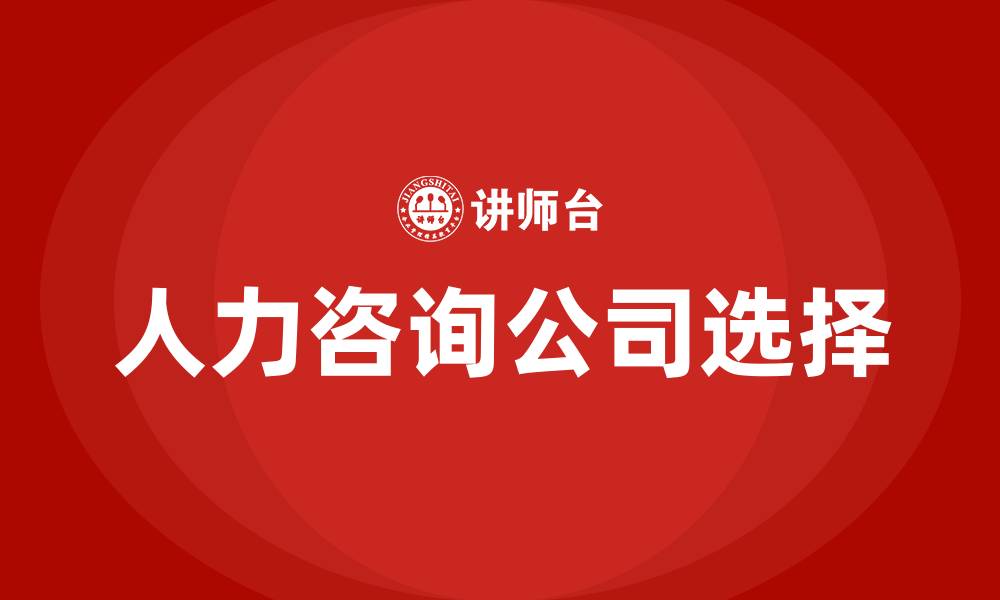 文章人力咨询公司哪家好的缩略图