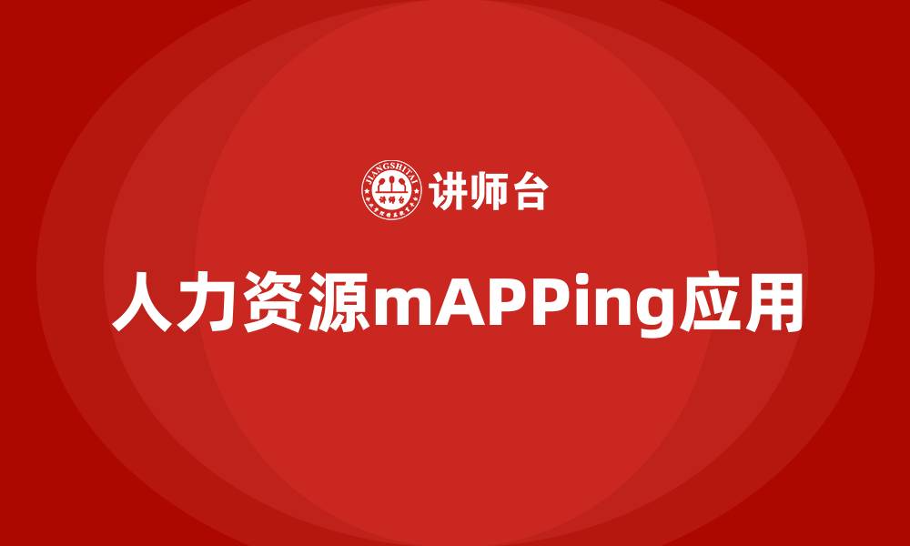 文章人力资源mAPPing是做什么的缩略图