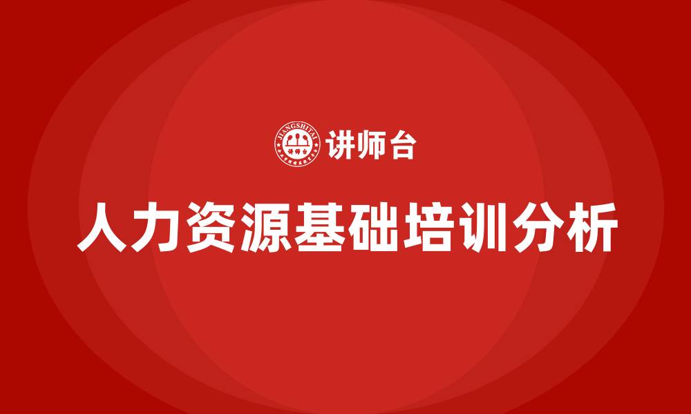 人力资源基础培训分析