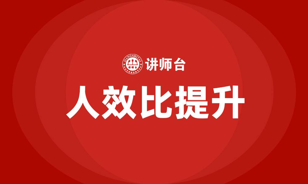 文章人效比的缩略图