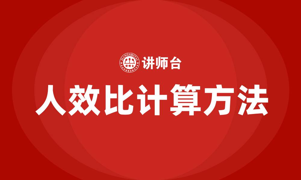 文章人效比怎么计算的缩略图