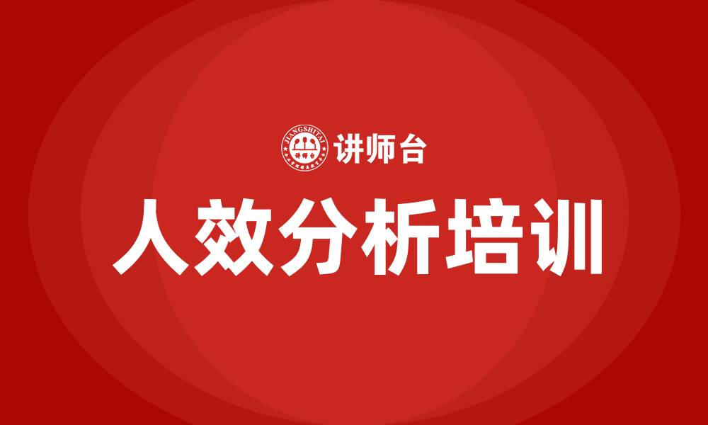 文章人效分析维度的缩略图