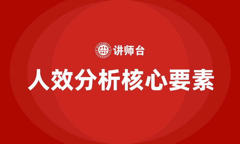 文章人效分析需要分析哪些的缩略图