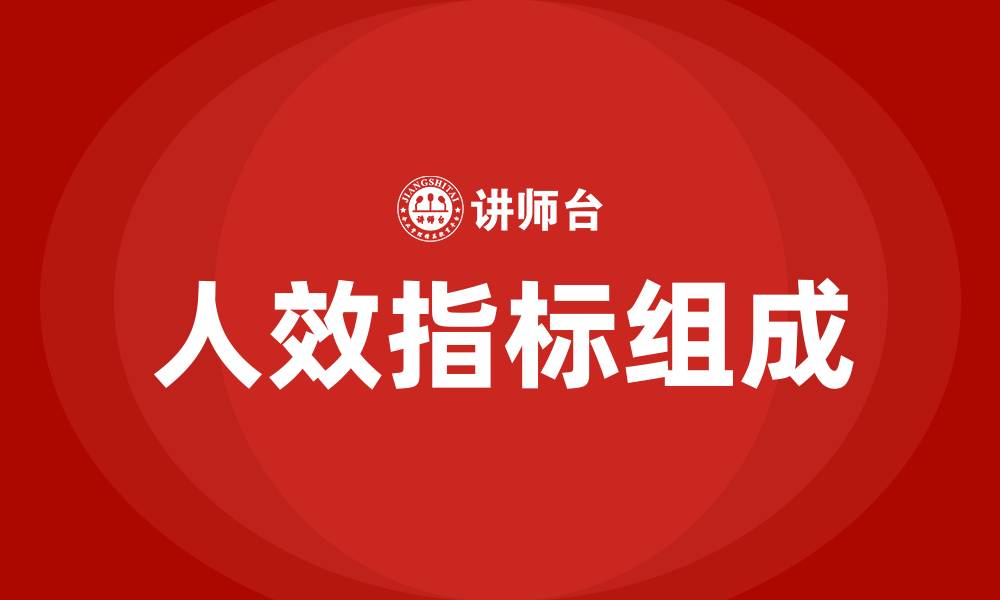 文章人效指标包含哪些的缩略图