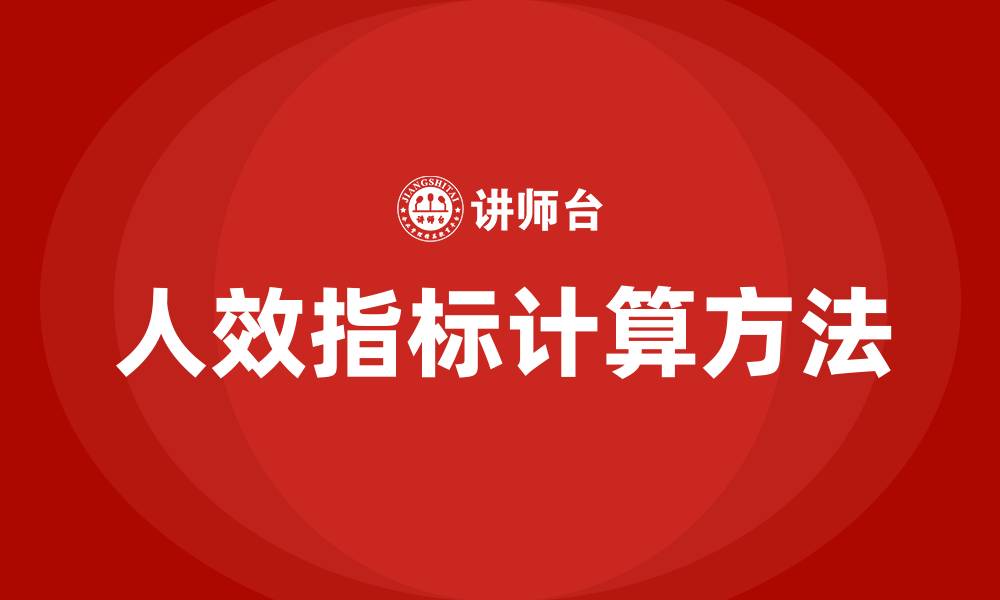 文章人效指标如何计算的缩略图