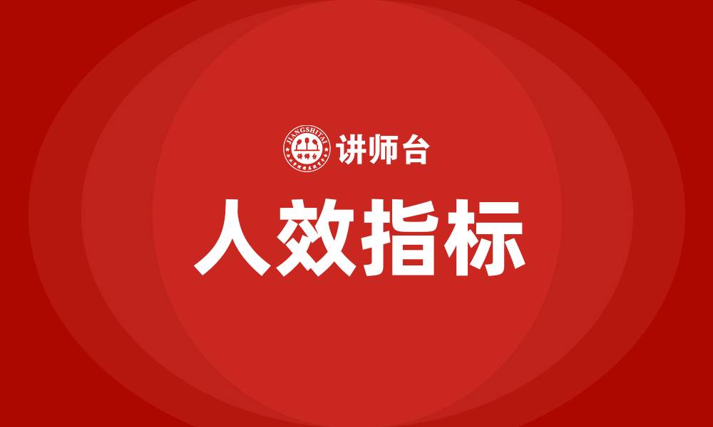 文章人效指标是什么意思的缩略图