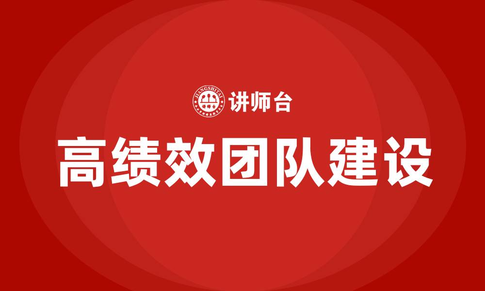 文章如何打造高绩效团队的缩略图