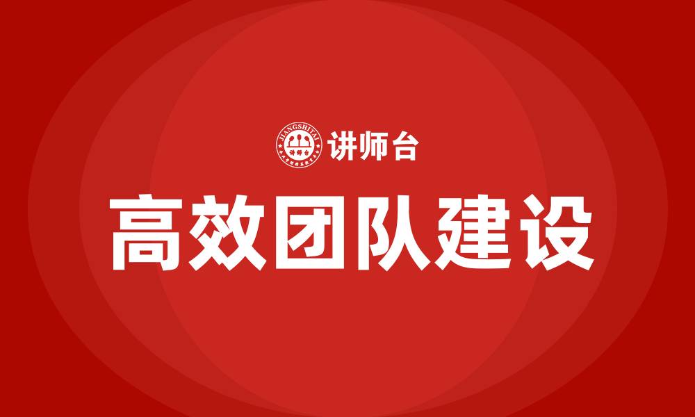 文章如何打造高效团队的缩略图