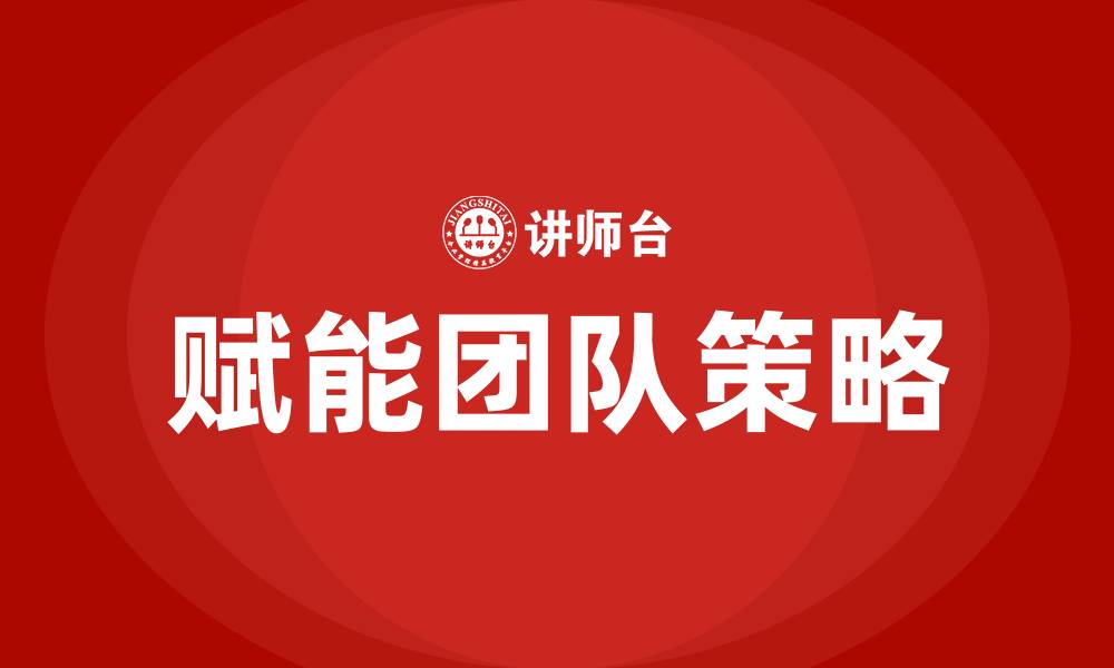 文章如何赋能团队的缩略图