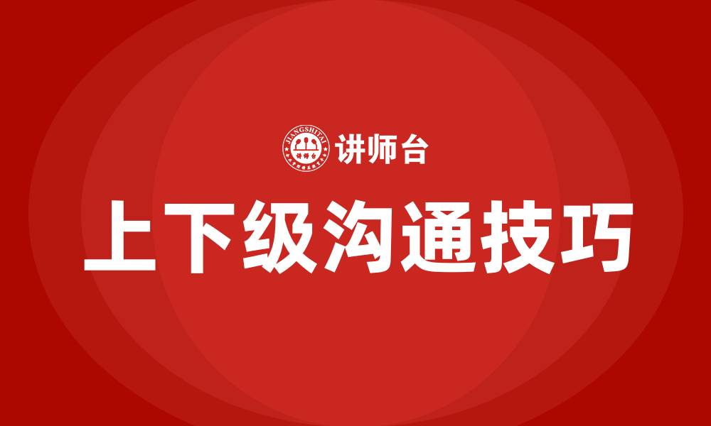 文章如何跟上级领导沟通的缩略图