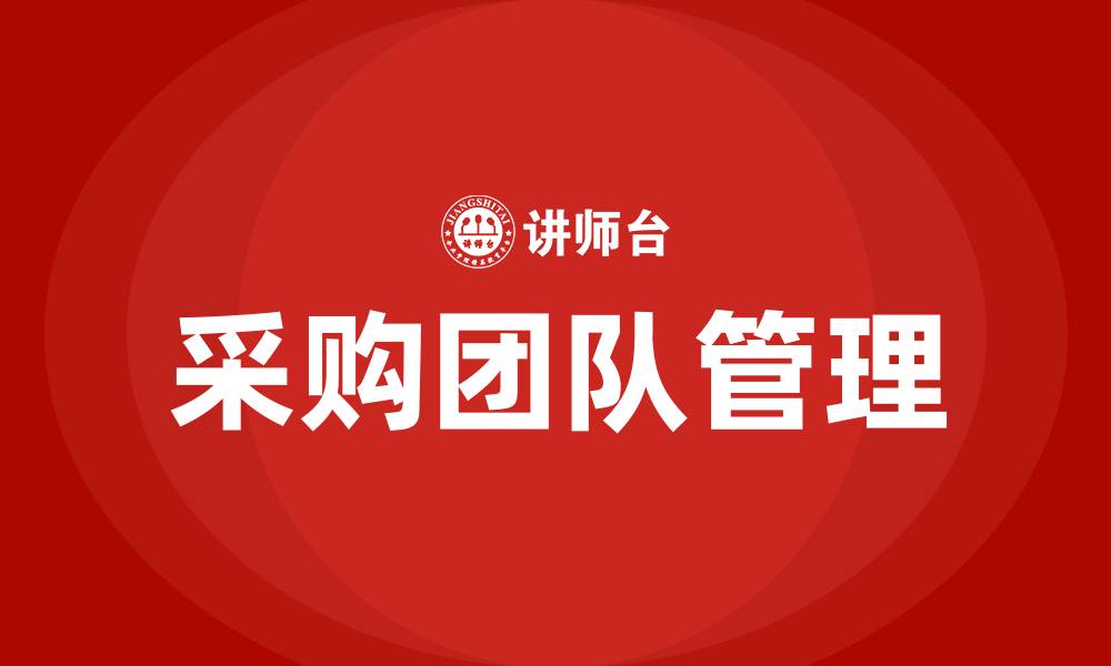 文章如何管理采购团队的缩略图