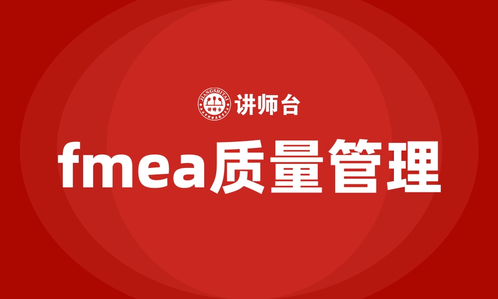 文章fmea质量管理的缩略图