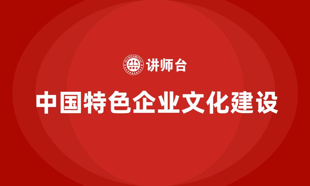 中国特色企业文化建设