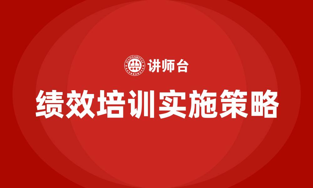 文章如何进行绩效培训的缩略图