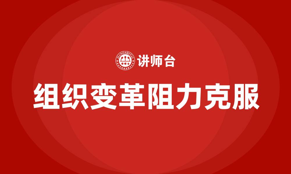 组织变革阻力克服