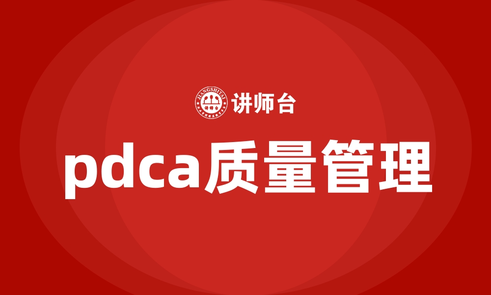 文章pdca质量管理的缩略图