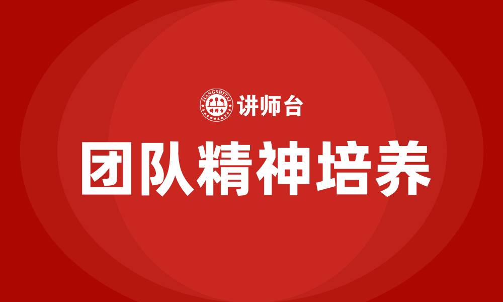 文章如何培养团队精神的缩略图