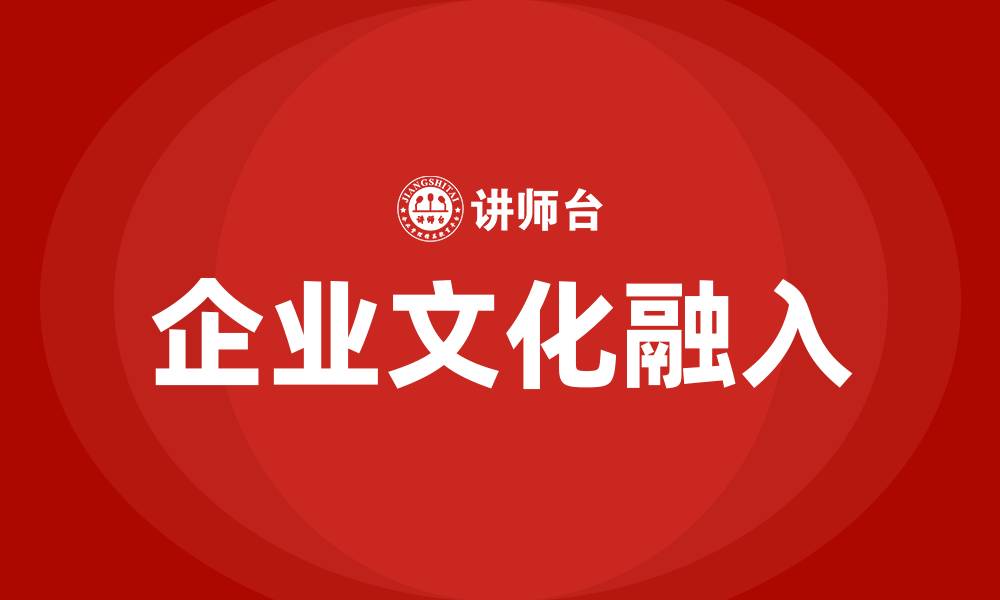 企业文化融入