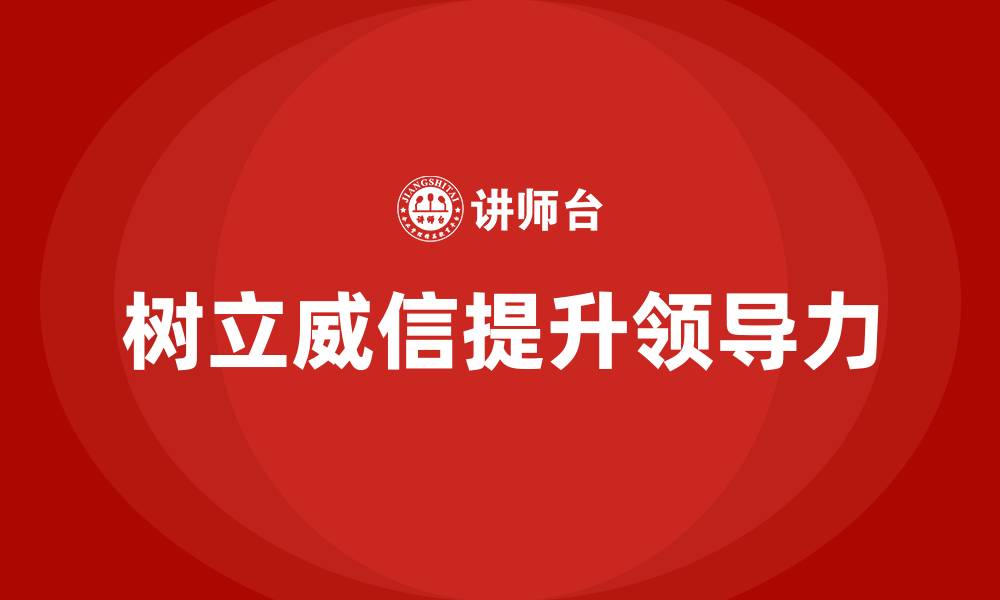 文章如何树立威信提高领导力的缩略图