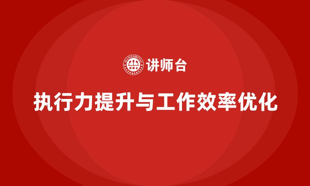 文章如何提高执行力和工作效率的缩略图