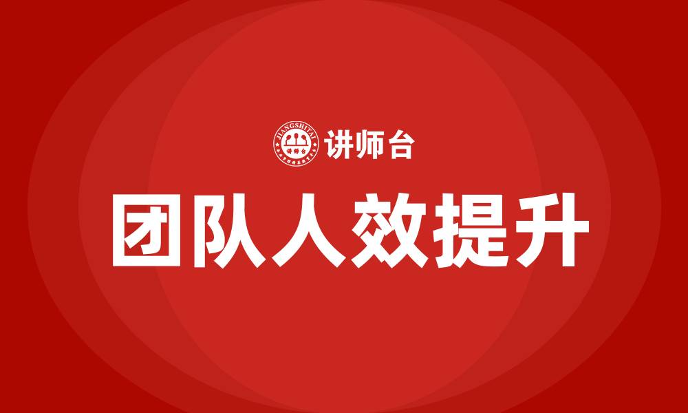 文章如何提升团队人效的缩略图
