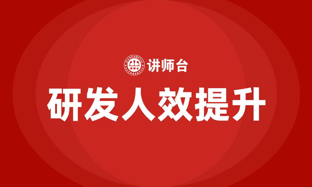 文章如何提升研发人效的缩略图