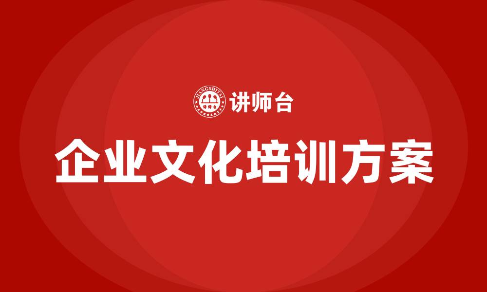 企业文化培训方案