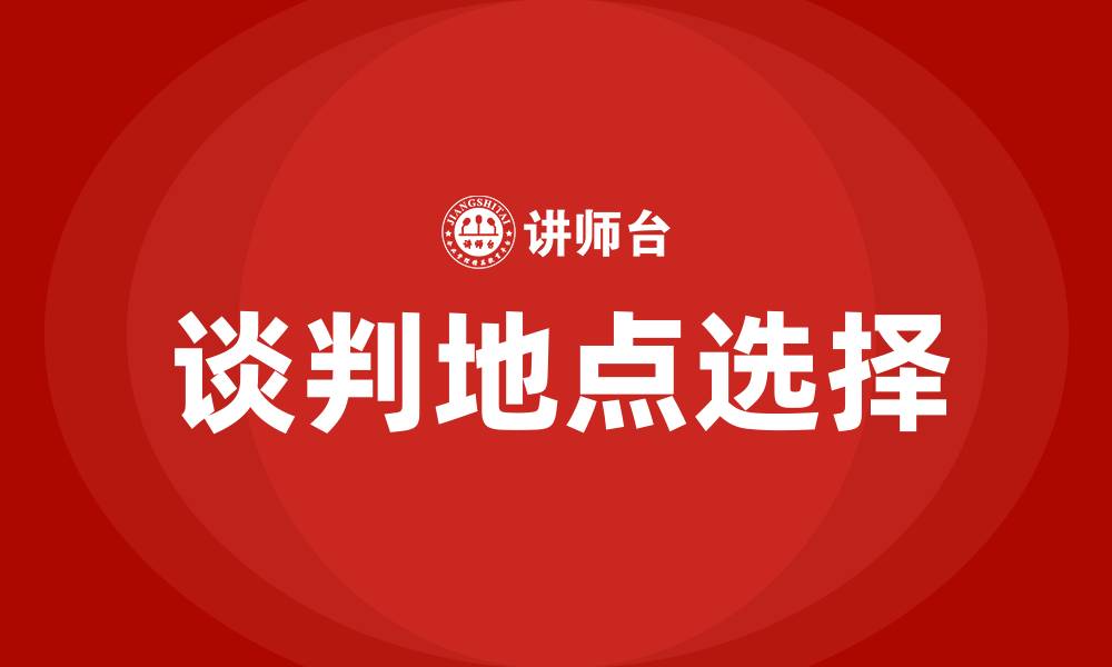 文章如何选择谈判地点的缩略图