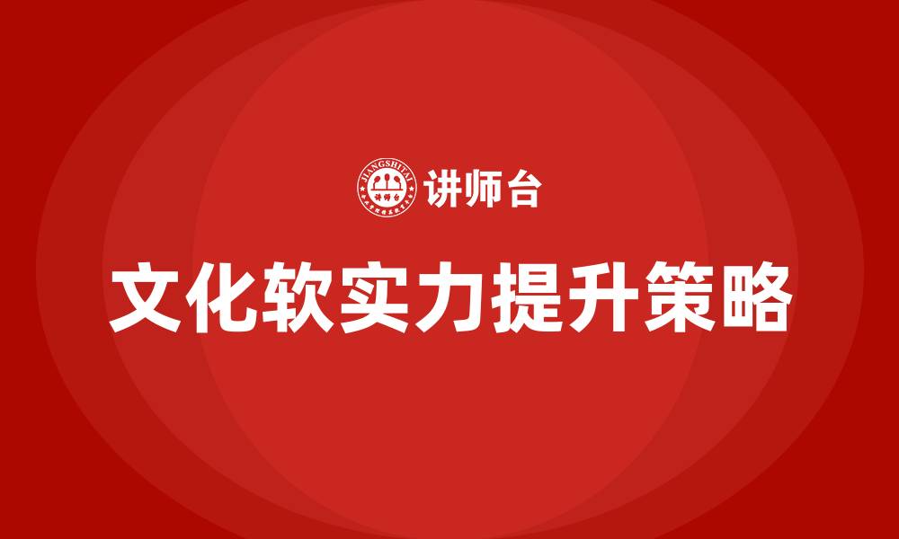 文化软实力提升策略