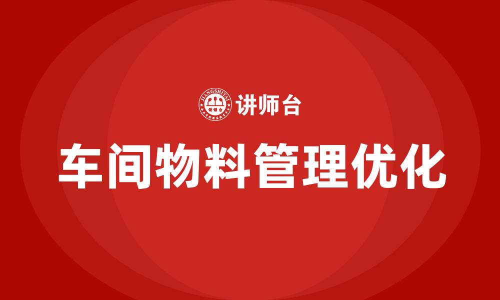 文章如何做好车间物料管理的缩略图